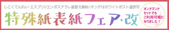 特殊紙フェア