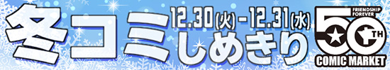 冬コミしめきり