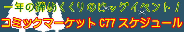 夏コミスケジュール