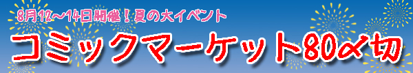 夏コミスケジュール
