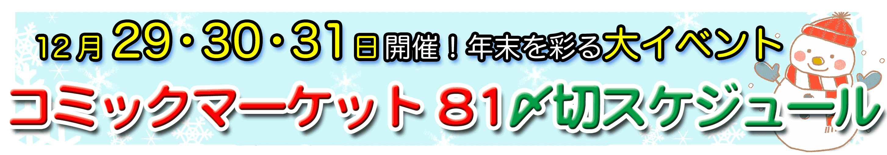 夏コミスケジュール