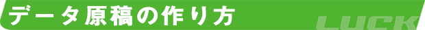 データ原稿の作り方