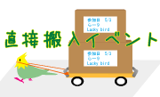 直接搬入イベント