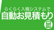 自動見積もり