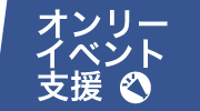 オンリーイベント支援