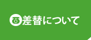 差し替えについて