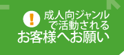 成人指定表記のお願い