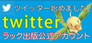 ラック出版公式ツイッター