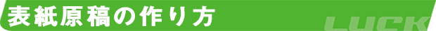 表紙原稿