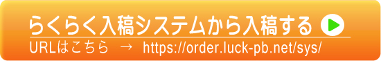 らくらく入稿システムの説明